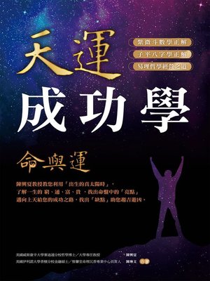cover image of 天運成功學命與運